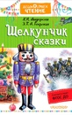 Щелкунчик сказка: Сказка Щелкунчик и Мышиный король