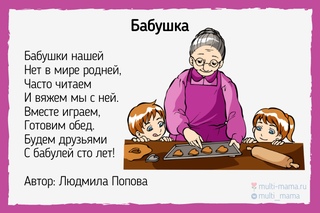 Стих 4 строчки про бабушку: Короткие стихи про бабушку для детей 3-4 лет