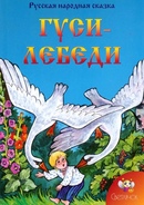 Сказка русская гуси лебеди: Аудио сказка Гуси-Лебеди - слушать онлайн бесплатно, скачать