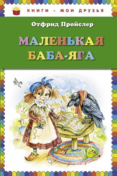 Аудиосказка маленькая баба яга слушать: Маленькая Баба-Яга (слушать аудиокнигу бесплатно)