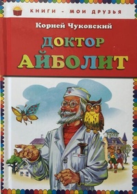 Кто автор рассказа айболит: Читать бесплатно электронную книгу Доктор Айболит. Корней Иванович Чуковский онлайн. Скачать в FB2, EPUB, MOBI