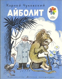 Автор сказки айболита: Аудио сказка Айболит - Корней Чуковский