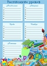 Шаблон расписание занятий в школе: Расписания - Office.com
