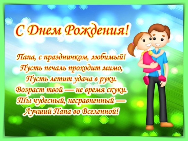 Детские стихи папе на день рождения: Стихи папе на День рождения: 100 лучших