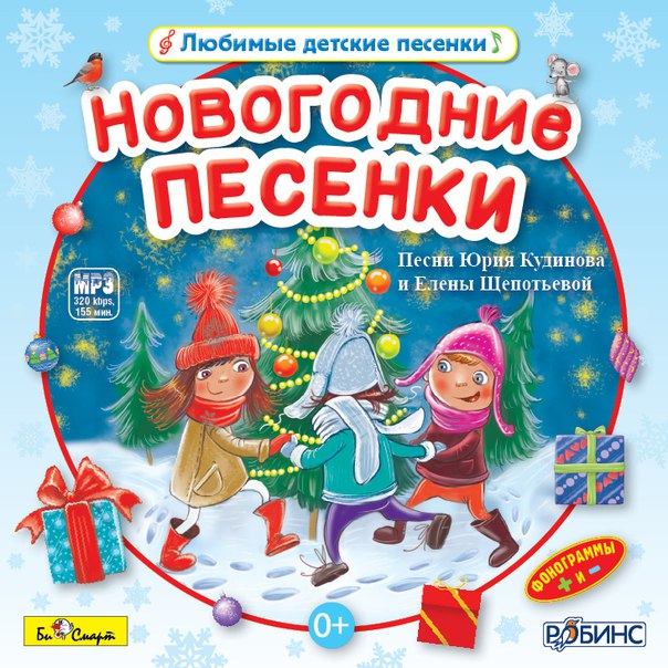 Песенки про новый год детские: Детские новогодние песни слушать онлайн бесплатно