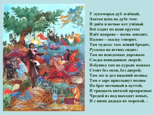 Песня лукоморье дуб зеленый: У лукоморья дуб зеленый — Пушкин. Полный текст стихотворения — У лукоморья дуб зеленый