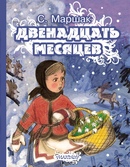 Текст 12 месяцев: Сказка Двенадцать месяцев (оригинальная версия)