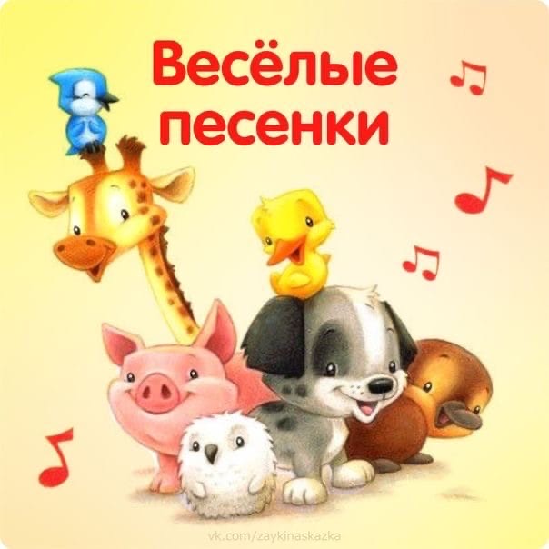 Детские веселые песни слушать онлайн бесплатно подряд: Детские песни - слушать онлайн
