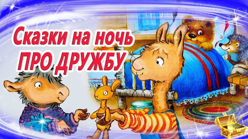Сказку слушать на ночь онлайн: Русские народные сказки слушать онлайн и скачать