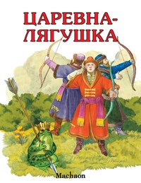 Царевна лягушка сказка онлайн: Аудиосказка Царевна лягушка. Слушать онлайн или скачать