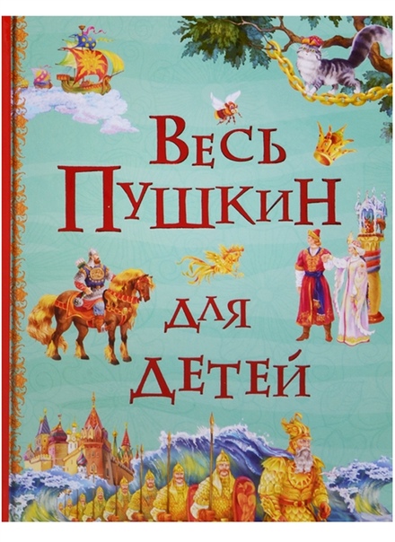 Сказки пушкина стихотворение: Сказки Пушкина: читать для детей онлайн бесплатно, список всех сказок Александра Сергеевича Пушкина