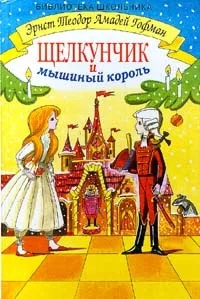 Аудиокнига щелкунчик слушать онлайн: Аудиосказки Гофмана