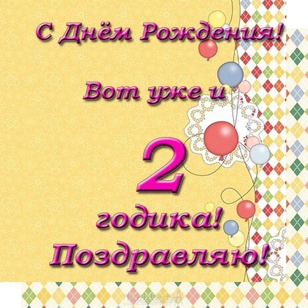 2 годика с днем рождения: Поздравления с днем рождения ребенку 2 года 😎 – самые лучшие пожелания