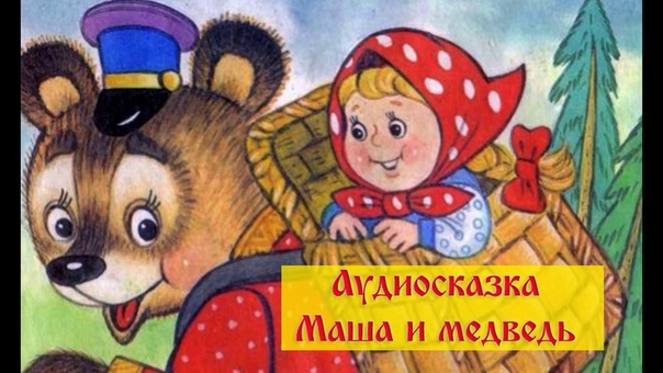 Машенька и медведь сказка: Русская народная сказка «Маша и Медведь»