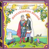 Молодильные яблоки в сокращении: Краткое содержание сказки О молодильных яблоках и живой воде