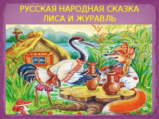 Распечатать сказку лиса и журавль: Читать сказку Лиса и журавль онлайн