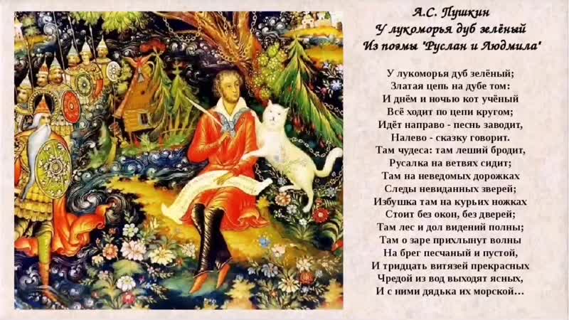 Там на неведомых дорожках текст пушкин: "У лукоморья дуб зелёный" А.С.Пушкин » Сайт для детей и родителей