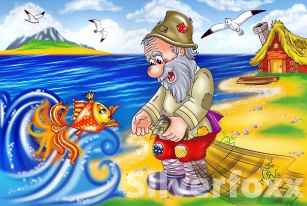 Сказки о рыбаке и о золотой рыбке: Сказка о рыбаке и рыбке, Пушкин А.С, читать с картинками