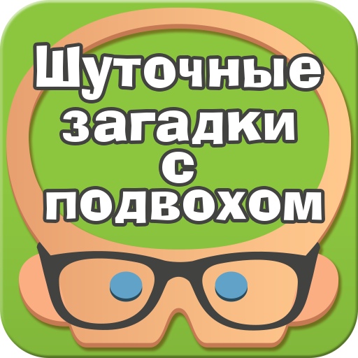 Загадки шуточные: Правда и ложь — логические задачи на высказывания