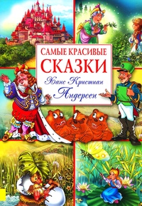 Андерсен ханс кристиан сказки: Сказки Андерсена читать онлайн. Список всех сказок с иллюстрациями.