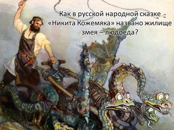 Никита кожемяка для детей: Никита Кожемяка, читать русскую сказку онлайн