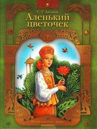 Сказки русские народные аленький цветочек: Читать сказку Аленький цветочек онлайн