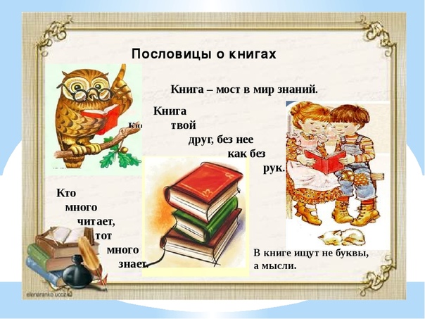 7 пословиц о книгах: Пословицы о книге