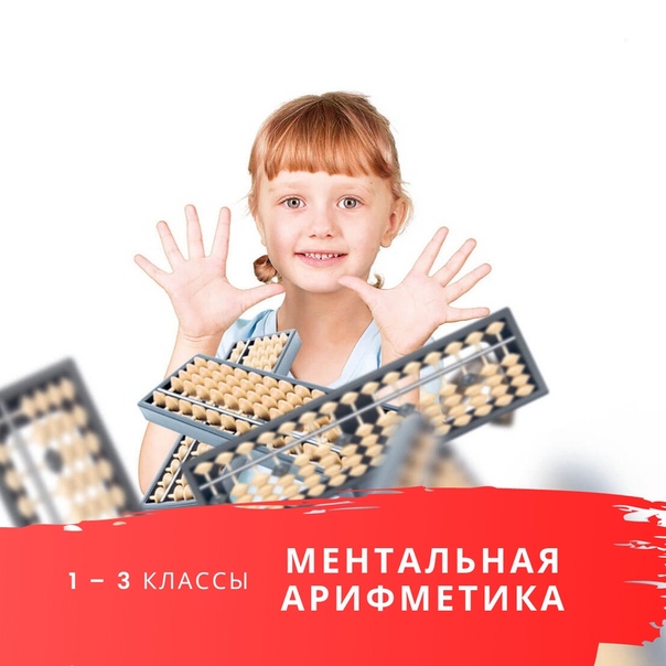 Устный счет ментальная арифметика: Ментальная арифметика – тренажер устного счета