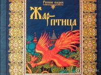 Жар птица сказка: Жар-птица - Русские сказки - Толстой Алексей Николаевич