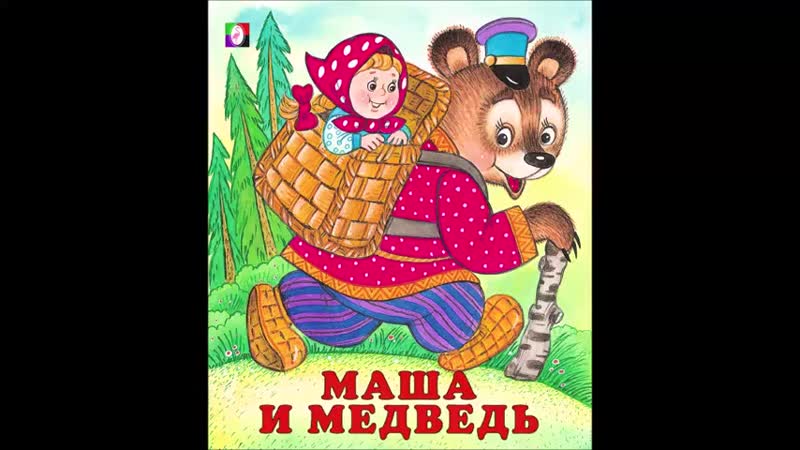 Машенька и медведь сказка: Русская народная сказка «Маша и Медведь»