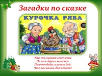 Загадки для детей про сказочных героев с ответами: Загадки про сказки и сказочных героев с ответами для детей