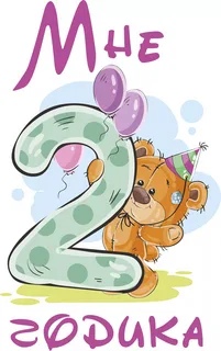 День рождения 2 года: Как отметить дома день рождение ребенка 2 года