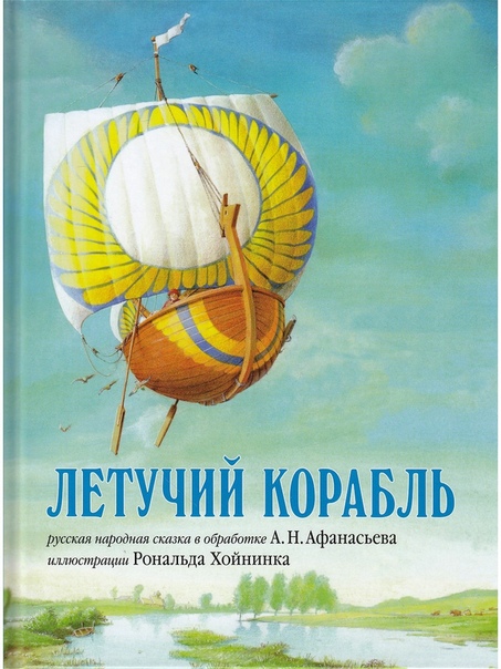 Русская народная сказка летучий корабль: Летучий корабль - краткое содержание для читательского дневника