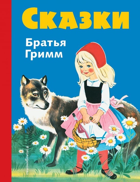 Братья гримм детские сказки: Аудиосказки братьев Гримм - слушать онлайн бесплатно