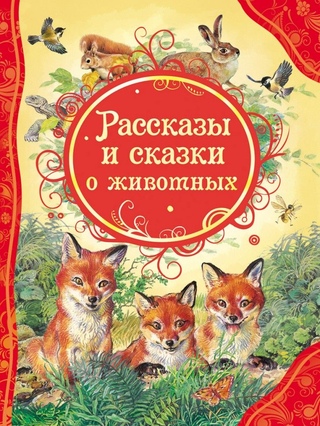 Аудиокниги про животных слушать онлайн для детей: Аудиосказки про животных. Слушать онлайн сказки для детей.