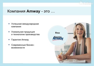 Как стать консультантом амвей в россии: Работа в Amway: как стать представителем Амвэй