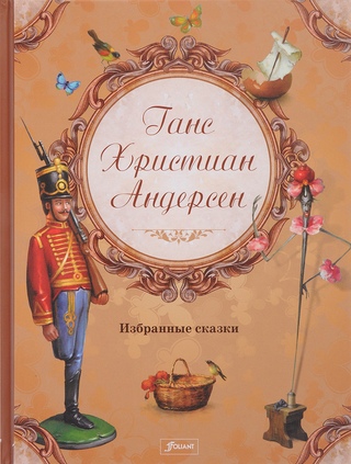 Андерсен ханс кристиан сказки: Сказки Андерсена читать онлайн. Список всех сказок с иллюстрациями.