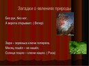 3 загадки про природу: Загадки про природу