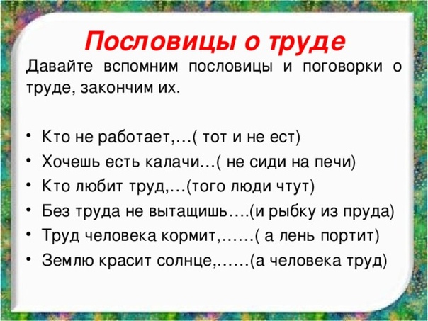 Пословица труд человека: Пословицы и поговорки о труде