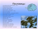 Летит без крыльев бежит без ног: «Без крыльев летят, без ног бегут, без паруса плывут» (загадка), 6 (шесть) букв