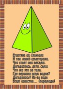 Загадка для детей про пирамидку: Au jour le jour: Пирамидка*