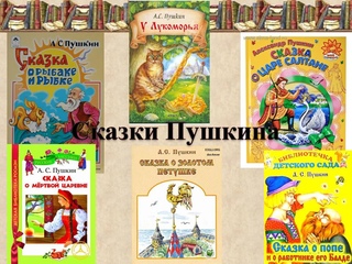 Сказки а с пушкина для детей 1 класса короткие: Стихи Пушкина для детей 1 класса: полный список