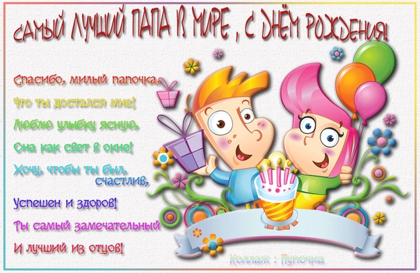 Стих папе на день рождения от сына 5 лет: Поздравления с днем рождения от папе от сына
