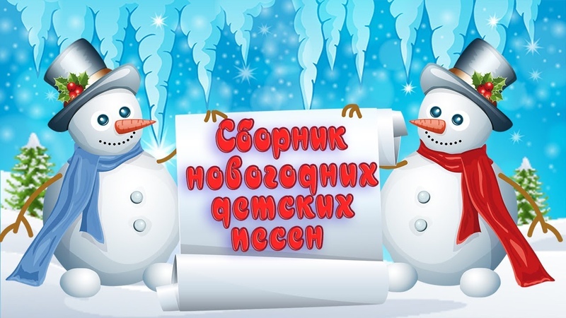 Слушать новогодние детские песенки онлайн бесплатно: Детские новогодние песни слушать онлайн и скачать