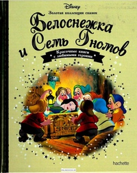 Автор белоснежка и семь гномов сказка: Белоснежка и семь гномов