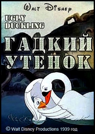 Слушать сказку про гадкого утенка: Аудио сказка Гадкий утенок. Слушать онлайн или скачать