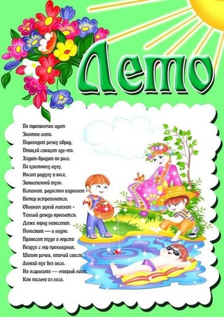 Стихи о детском саду о лете: Детские стихи про лето для старших дошкольников | Материал (развитие речи, старшая группа) по теме: