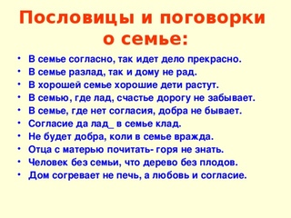 Запиши пословицы о семье: Пословицы о семье