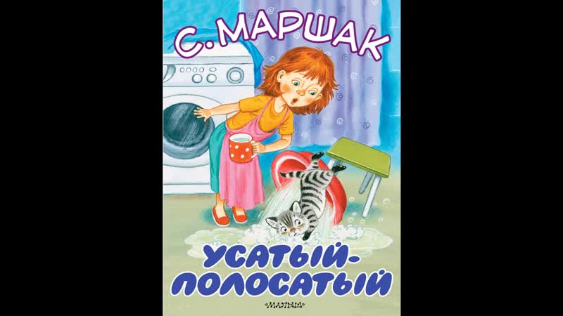 Сказка усатый полосатый слушать: Усатый-полосатый слушать онлайн | аудиосказка Маршака