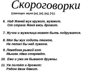 Скороговорки на все звуки: Скороговорки для развития речи и дикции у взрослых, упражнения для улучшения дикции и речи